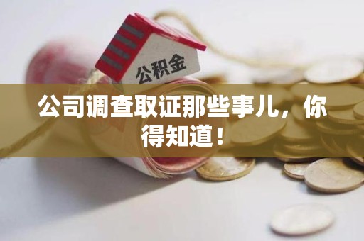 庐山公司调查取证那些事儿，你得知道！