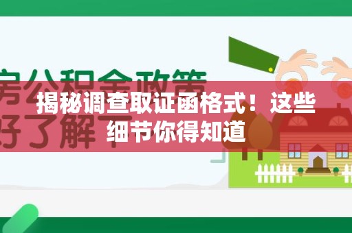庐山揭秘调查取证函格式！这些细节你得知道