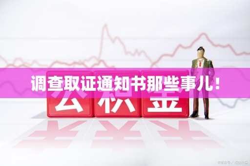 庐山调查取证通知书那些事儿！