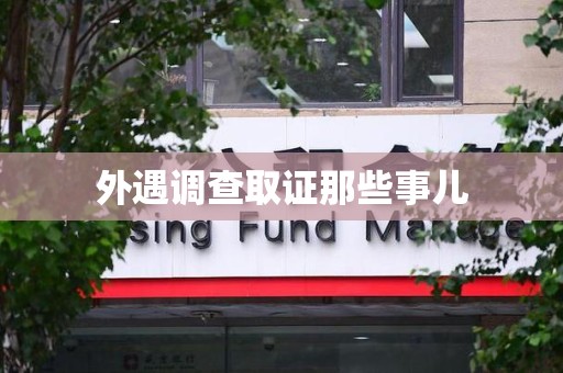 庐山外遇调查取证那些事儿