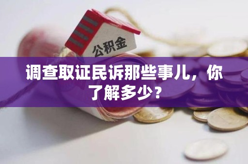 庐山调查取证民诉那些事儿，你了解多少？