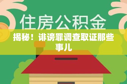 庐山揭秘！诽谤罪调查取证那些事儿