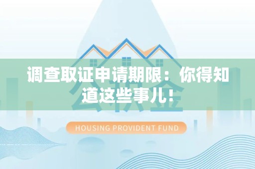庐山调查取证申请期限：你得知道这些事儿！