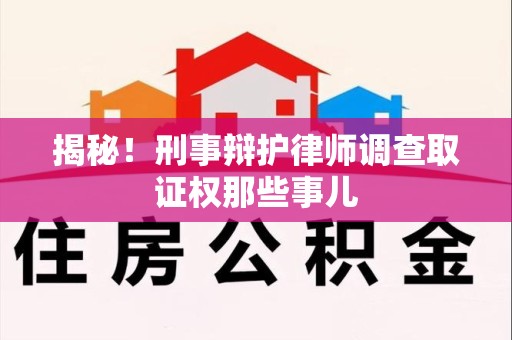 庐山揭秘！刑事辩护律师调查取证权那些事儿