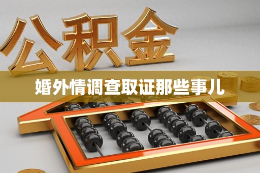 庐山婚外情调查取证那些事儿