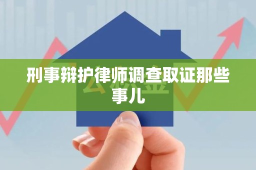庐山刑事辩护律师调查取证那些事儿 庐山刑事辩护律师调查取证那些事儿