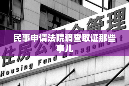 庐山民事申请法院调查取证那些事儿