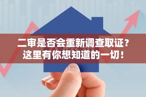 庐山二审是否会重新调查取证？这里有你想知道的一切！