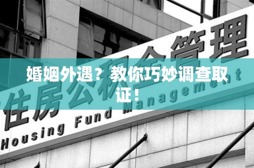 庐山婚姻外遇？教你巧妙调查取证！