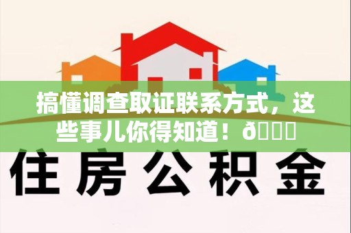 庐山搞懂调查取证联系方式，这些事儿你得知道！😎